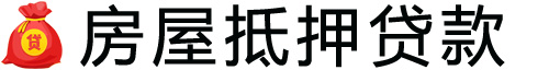 威海房产抵押贷款-威海房屋抵押贷款公司[全款-按揭-二手房]